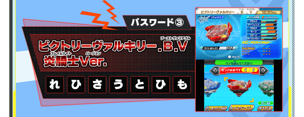 パスワード③ ビクトリーヴァルキリー．Ｂ．Ｖ 炎騎士Ver. れひさうとひも