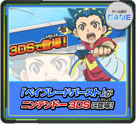 「ベイブレードバースト」がニンテンドー3DSに登場！