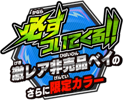 必ずついてくる！！激レア非売品ベイのさらに限定カラー