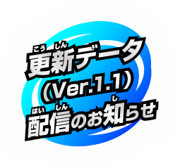 更新データ（Ver.1.1）配信のお知らせ