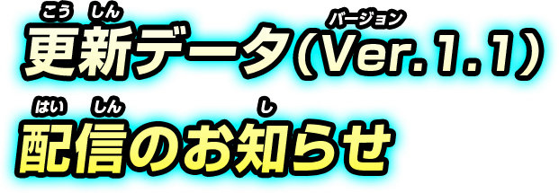 更新データ Ver 1 1 配信のお知らせ Topics ベイブレードバースト ゴッド 公式サイト