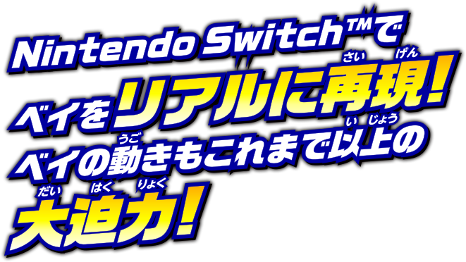 Nintendo Switch™でベイをリアルに再現！ベイの動きもこれまで以上の大迫力！