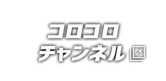 コロコロチャンネル