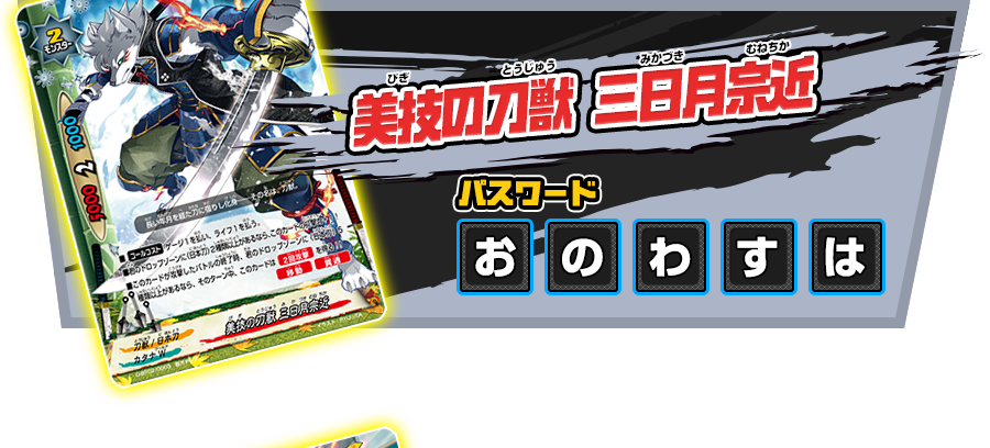 美技の刀獣 三日月宗近 パスワード：おのわすは