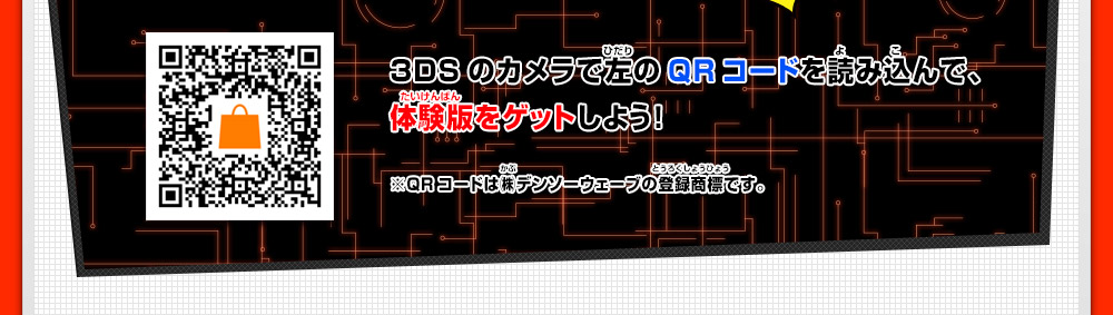 3DSのカメラで左のQRコードを読み込んで、体験版をゲットしよう！ ※QRコードは㈱デンソーウェーブの登録商標です。