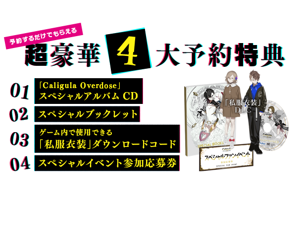 予約するだけでもらえる 超豪華4大予約特典