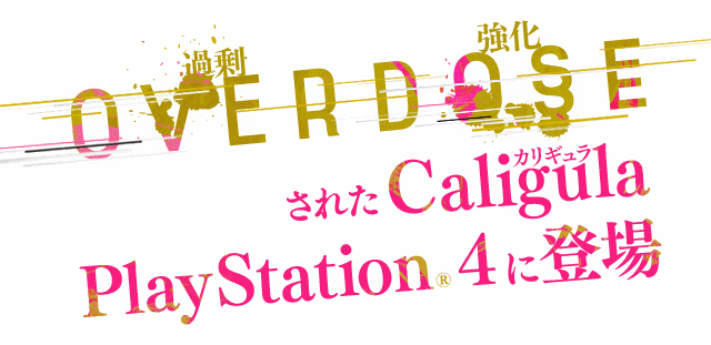 OVERDOSEされたCaligula PlayStation®4に登場