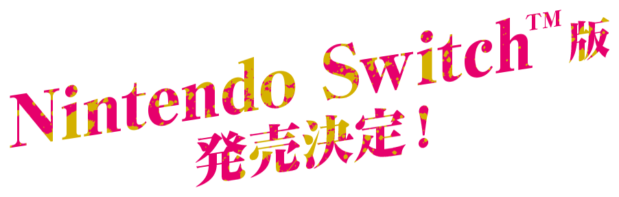 Nintendo Switch版 発売決定!