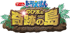 ドラえもん のび太と奇跡の島 〜アニマル アドベンチャー〜 3DS