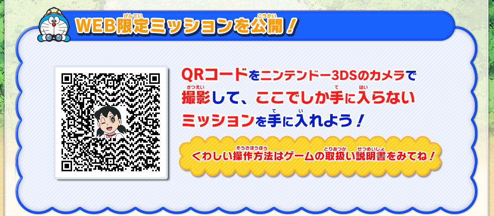 QRコードをニンテンドー3DSのカメラで撮影して、ここでしか手に入らないミッションを手に入れよう！　くわしい操作方法はゲームの取扱い説明書をみてね！