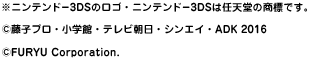 ※ニンテンドー3DSのロゴ・ニンテンドー3DSは任天堂の商標です。©藤子プロ・小学館・テレビ朝日・シンエイ・ADK 2016　©FURYU Corporation.