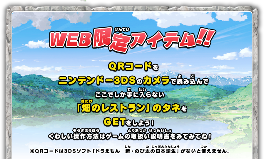 WEB限定アイテム！！QRコードをニンテンドー3DSのカメラで読み込んで、ここでしか手に入らない「畑のレストラン」のタネをGETをしよう！