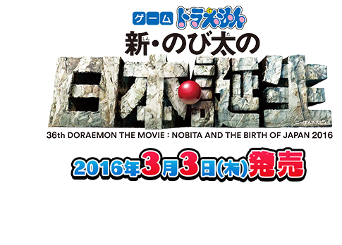 ゲーム ドラえもん 新 のび太の日本誕生