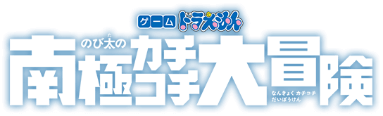 ゲーム ドラえもん のび太の南極カチコチ大冒険