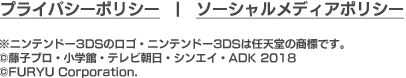 プライバシーポリシー　|　ソーシャルメディアポリシー　※ニンテンドー3DSのロゴ・ニンテンドー3DSは任天堂の商標です。　©藤子プロ・小学館・テレビ朝日・シンエイ・ADK 2018　©FURYU Corporation.