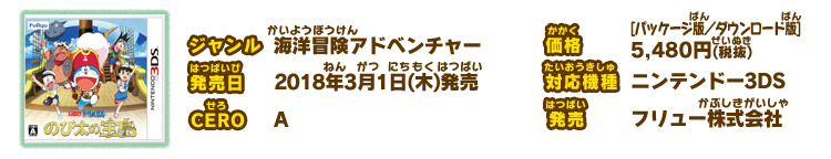 ジャンル 海洋冒険アドベンチャー/価格 [パッケージ版／ダウンロード版]  5,480円(税抜)/発売日 2018年3月1日(木)発売/対応機種 ニンテンドー3DS/CERO A/発売 フリュー株式会社