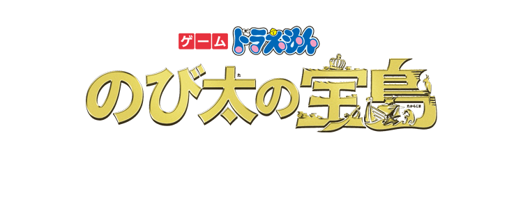 ゲーム ドラえもん のび太の宝島