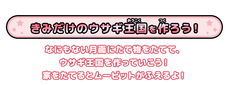 まてまて！ウサギ怪獣！！ おもちやたきをよけながらウサギ怪獣に追いつこう！メダルをあつめれば点数がアップ！