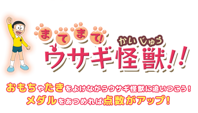 まてまて！ウサギ怪獣！！ おもちやたきをよけながらウサギ怪獣に追いつこう！メダルをあつめれば点数がアップ！