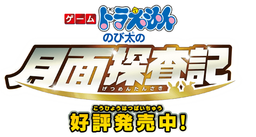 ゲーム「ドラえもん のび太の月面探査記」 好評発売中！