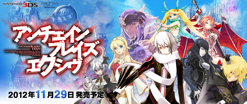 アンチェインブレイズ エクシヴ