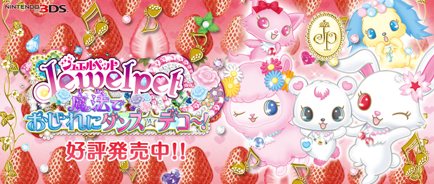 ジュエルペット 魔法でおしゃれにダンス☆デコ～！