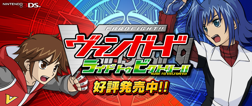 カードファイト!! ヴァンガード ライド トゥ ビクトリー