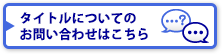 タイトルについてのお問い合わせはこちら