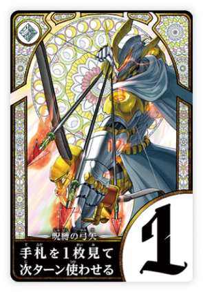 カード：呪縛の弓矢