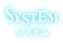 system　システム