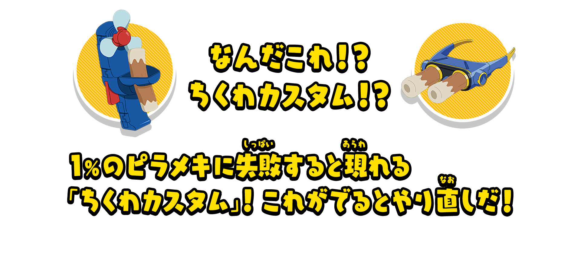 なんだこれ！？ちくわカスタム！？1％のピラメキに失敗すると現れる「ちくわカスタム」！これがでるとやり直しだ！