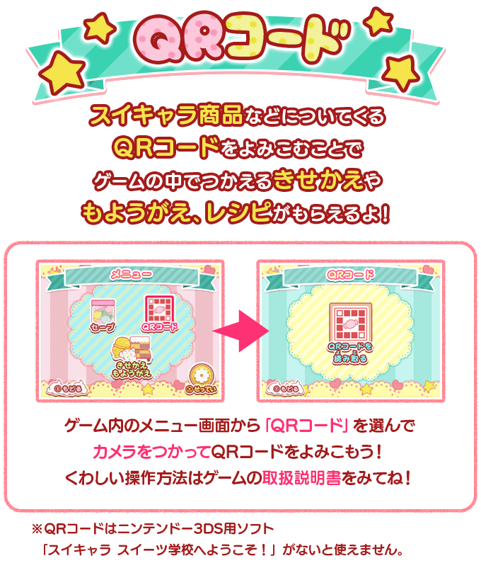 Qrコード ゲーム スイキャラ Sweets Chara Mode スイーツ学校へようこそ