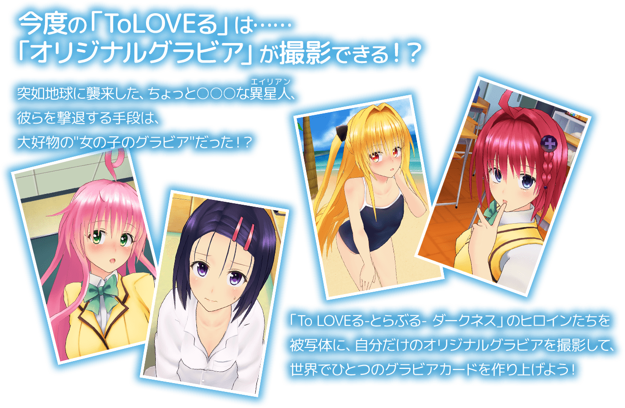 To Loveる とらぶる ダークネス グラビアチャンス