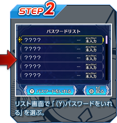 【STEP2】リスト画面で「（Y)パスワードをいれる」を選ぶ。