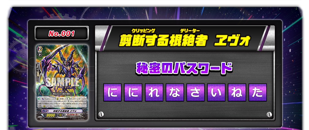 No.001   剪断する根絶者 エヴォ 秘密のパスワード ににれなさいねた