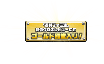 「週刊ファミ通」新作クロスレビューにてゴールド殿堂入り！