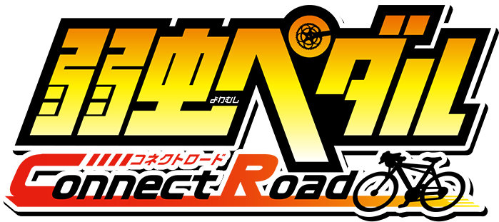 弱虫ペダル Connect Road