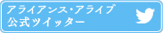 アライアンス・アライブ　公式ツイッター