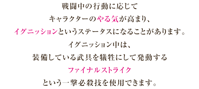 イグニッション&ファイナルストライクの説明