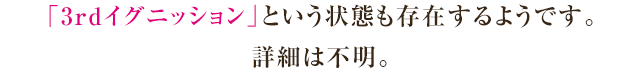 3rdイグニッションの説明