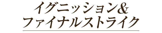 イグニッション&ファイナルストライク