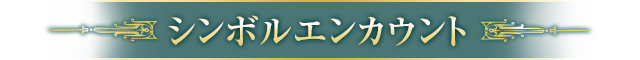 シンボルエンカウント