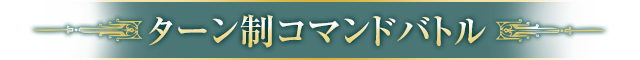 ターン制コマンドバトル