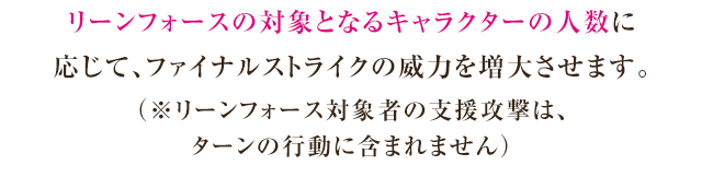 リーンフォースの説明