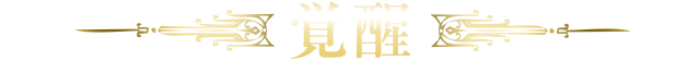 覚醒