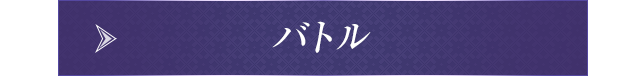 battleページへのボタン