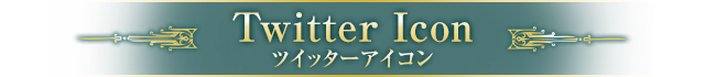 ツイッターアイコン