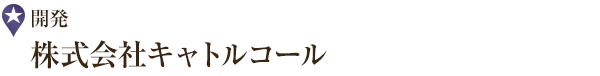 開発 株式会社キャトルコール