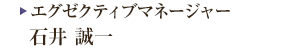 エグゼクティブマネージャー