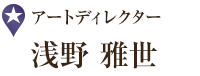 アートディレクター 浅野 雅世